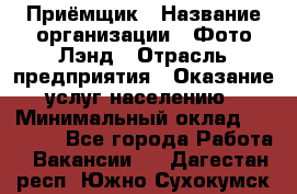 Приёмщик › Название организации ­ Фото-Лэнд › Отрасль предприятия ­ Оказание услуг населению › Минимальный оклад ­ 14 000 - Все города Работа » Вакансии   . Дагестан респ.,Южно-Сухокумск г.